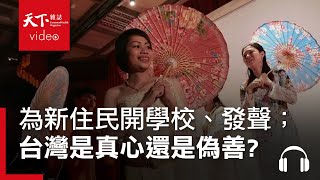 新移民「私塾」創辦人解析：台灣稱新二代為南向尖兵，是真心還是偽善？｜獨立評論｜闖天下Podcast