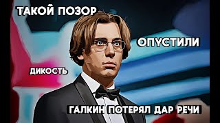 Русский опозорил Галкина на весь мир! Поставил на место очень дерзко и с изюминкой.