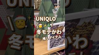 【UNIQLO】冬圧倒的にモテる！！可愛アイテム #shorts #youtubeshorts #UNIQLO #ユニクロ #プチプラ #fashion #クリスマス #ユニクロC #冬コーデ