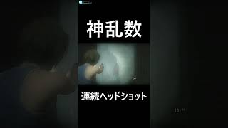 連続ヘッドショットの神乱数【バイオハザード:RE3】 #Shorts