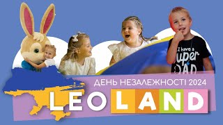 💙💛 INDEPENDENCE DAY / ДЕНЬ НЕЗАЛЕЖНОСТІ у ЛЬВОВІ в LEOLAND