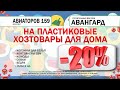 Скидка 20% на хозтовары из пластика