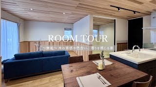 とやまアイホームROOM TOUR～無垢～木の質感や色合い、香りを感じる家