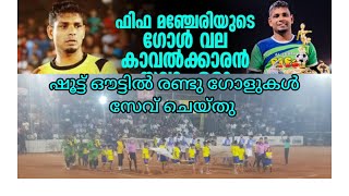 ഫിഫ മഞ്ചേരിയുടെ ഗോൾകീപർ സലാം പെനാൽറ്റി ഷൂട്ട്‌ഔട്ടിൽ രണ്ടു ഗോൾ തടുത്തു ഫൈനലിൽ...#trending #worldcup