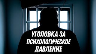 Уголовка за психологическое давление