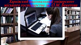 Университет городского хозяйства имени А Н  Бекетова