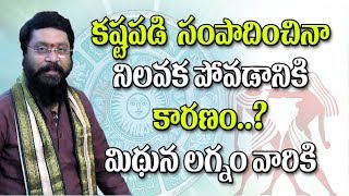 కష్టపడి సంపాదించినా నిలవకపోవడానికి కారణం.. ? మిథున లగ్నం వారికి | Astrology in Telugu | Rasi Phalalu