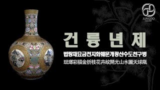 법랑채묘금전지화훼문개광산수도천구병 (琺瑯彩描金折枝花卉紋開光山水圖天球甁)