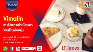 BTimes : ‘Vimalin' คาเฟ่วินเทจสไตล์โฮมเมด ร้านเล็กแต่อบอุ่น