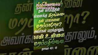 கர்த்தரை எப்பொழுதும் முன்பதாக  நிறுத்துங்கள் #jesus #tamil #tamilchristianmessage #shorts