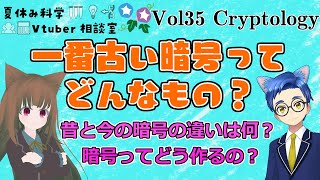 一番古い暗号ってどんなもの？【夏休み科学Vtuber相談室 Vol 35】