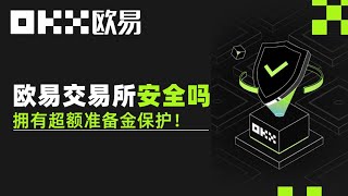 欧易平台安全吗？欧易是正规的吗？欧易交易所可靠吗？欧易实名认证有风险吗？欧易安全吗？欧易靠谱吗？欧易国内还能用吗？欧易是哪个国家的？ #欧易安全 欧易跑路了吗 欧易诈骗 欧易身份认证安全吗？