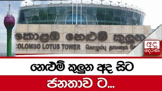 නෙළුම් කුලුන අද සිට ජනතාව ට...