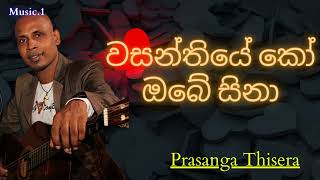 Wasanthiye Ko Obe Sina වසන්තියේ කෝ ඔබේ සිනා  Prasanga Thisera sinhalasongs