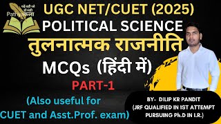 COMPARATIVE POLITICS (तुलनात्मक राजनीति) MCQs (हिंदी में) | PART-1| UGC NET/CUET POLITICAL SCIENCE |