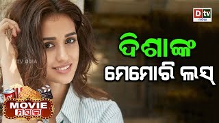 ଦିଶାଙ୍କ ମେମୋରୀ ଲସ | MOVIE MASALA | Episode-24