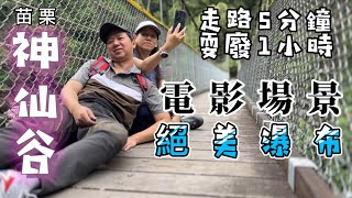 苗栗神仙谷｜夏日輕旅行(Ep.02)