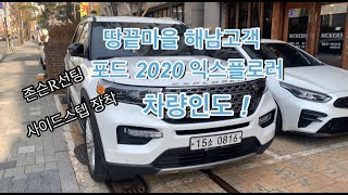 땅끝마을 해남고객 포드 2020 익스플로러 출고하기 ~ / ford 2020 Explorer