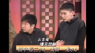 爆笑問題 1999/01/30