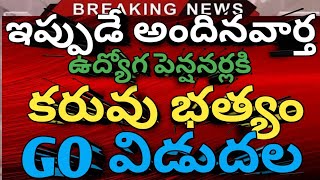 #ఉద్యోగ పెన్షనర్లకి DA GO విడుదల కీలక నిర్ణయం | Ap Government employees news | pensioners