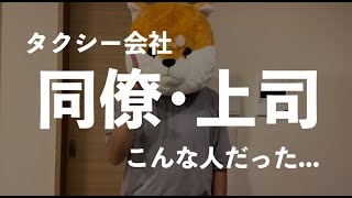 【会社選び】タクシー会社・同僚や上司はこんな人だった