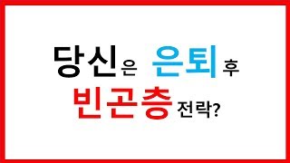 [현실점검] 당신은 은퇴 후 빈곤층 전락? (60대 그리고 그 이후 - 베이비붐 세대 편)