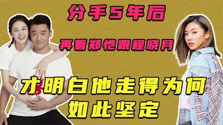 分手5年后，再看郑恺跟程晓玥，才明白他走得为何如此坚定