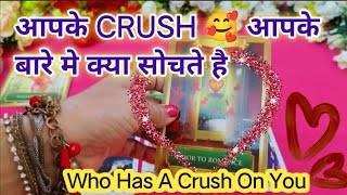 आपके CRUSH आपके बारे मे क्या सोचते है 🥰 कोन है जिसे आप पर CRUSH है 😘tarot card reading today 💫 hindi