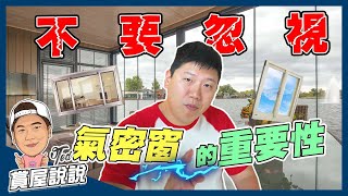 【賞屋說說】☛不要忽視氣密窗的重要性 | 如何挑選氣密窗 | 窗戶乾溼式施工 | 品質關鍵 | 檢修更換☚