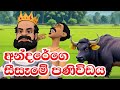 අන්දරේගෙ සීසෑමේ පණිවිඩය | 3D Animation | Andare's plowing message | Sinhala Fairy Tales | Kathandara