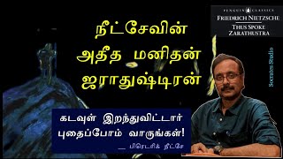 NIETZSCHE'S  ZARATHUSTRA ll நீட்சேவின் அதீத மனிதன் ஜராதுஷ்டிரன்ll பேரா.இரா.முரளி