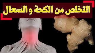 ثلاث طرق طبيعية للتخلص من السعال و الكحة