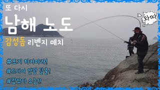 [신컨TV]남해 노도 감성돔! 리벤지매치! 드디어 잡았다~요놈!!