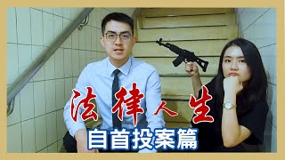 【法律人生】仿效襲擊館長手法，露臉開槍主動到案還能算自首嗎？➵| 槍擊 | 自首 | 投案 | 減刑 |