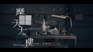 陳惠婷『摩天大樓』Official Music Video