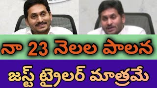 నా 23 నెలల పాలన జస్ట్ ట్రైలర్ మాత్రమే