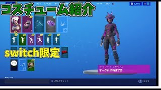 【フォートナイト】switch限定コスチューム  ダークトリケラオプス紹介