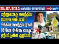 இலங்கையின் முக்கிய செய்திகள் - 25.07.2024 | Today Sri Lanka Tamil News | Yarlkural Morning News