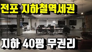 부산전포동상가임대 서면상가임대 무권리지하40평