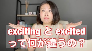 【日本人によくある間違い】exciting と excited の違いは？意味と使い方を解説！　英語｜英会話｜英語学習｜留学｜TOEIC®︎