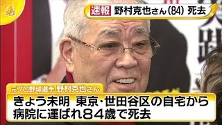 野村克也さん（８４）死去