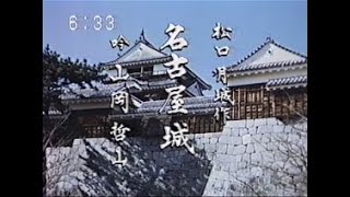 【懐かしの名舞台】日本の城「名古屋城」（吟詠）山岡哲山