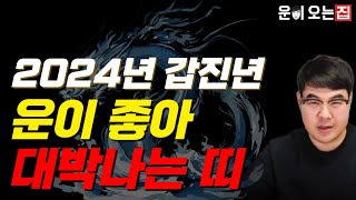 2024년 갑진년│이 띠들은 조만간 일이 술술 풀린다│귀인이 들어와서 대박나는띠│지금 공개합니다.