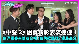 東張西望｜《中聲3》團賽精彩表演連連！劉洋團賽率隊友合唱《我的歌聲裡》獲全場最高分｜中年好聲音3｜劉洋｜趙浚承｜曹越｜何平秋｜王鄭浚仁｜TVBUSA