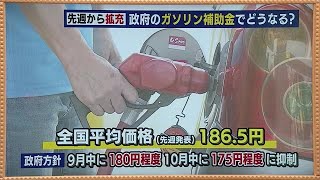 9月中には180円程度に！？　価格高騰が続くレギュラーガソリン　19年前はいくらだったか覚えている？ (23/09/12 18:55)