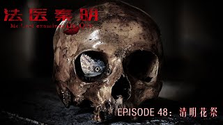 法醫秦明丨尸語者丨重口味懸疑小說 #episode 48 #粵語 #懸疑 #驚悚