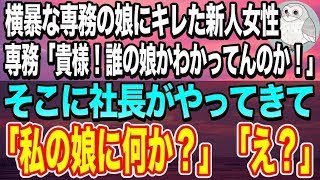 【感動する話☆総集編】横暴な振る舞いをする専務の娘にキレた俺は左遷に→そんな俺を庇ってくれた部下の新人女性に、専務「身の程知らずの小娘が！」→直後、後ろから社長が現れて…【泣ける話】【いい話】