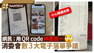 消委會數餐廳3大電子落單爭議隱藏收費｜網民：QR Code仲收加一｜數碼科技｜服務費｜茶芥