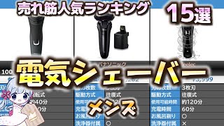 【メンズ】電気シェーバー 売れ筋人気おすすめランキング15選【2023年最新】【メンズシェーバー/電動髭剃り】