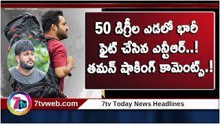 50 డిగ్రీల ఎడలో భారీ ఫైట్ చేసిన ఎన్టీఆర్..!తమన్ షాకింగ్ కామెంట్స్..! | Thaman |JR.NTR|